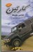 تصویر  كارتين (شاسي بلندها)