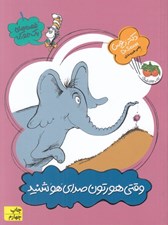تصویر  وقتي هورتون صداي هو شنيد / قصه هاي يك جوركي 1