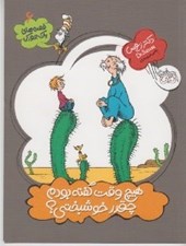 تصویر  هيچ وقت گفته بودم چقدر خوشبختي / قصه هاي يك جوركي 6