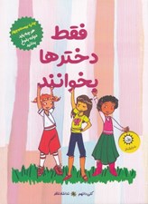 تصویر  فقط دخترها بخوانند (هرچه بايد درباره بلوغ بدانيد)