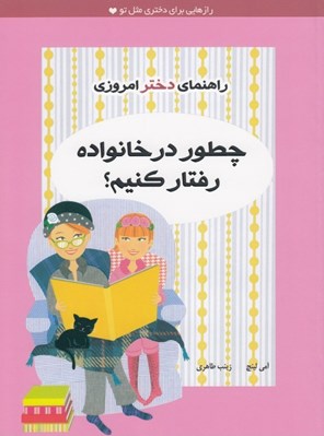 تصویر  چطور در خانواده رفتار كنيم؟ / راهنماي دختر امروزي