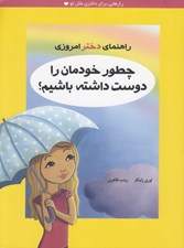 تصویر  چطور خودمان را دوست داشته باشيم؟ / راهنماي دختر امروزي