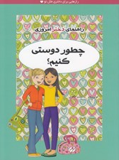 تصویر  چطور دوستي كنيم؟ / راهنماي دختر امروزي
