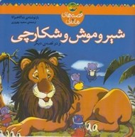 تصویر  شير و موش و شكارچي و دو قصه ي ديگر / قصه هاي ماندني