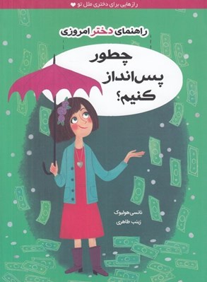 تصویر  چطور پس انداز كنيم؟ / راهنماي دختر امروزي