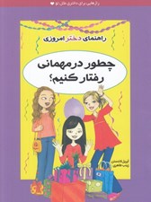 تصویر  چطور در مهماني رفتار كنيم؟ / راهنماي دختر امروزي