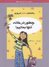 تصویر  چطور در خانه تنها بمانيم؟ / راهنماي دختر امروزي