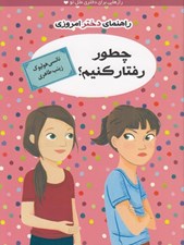 تصویر  چطور رفتار كنيم؟ / راهنماي دختر امروزي