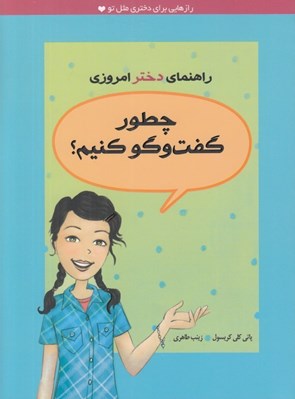 تصویر  چطور گفت و گو كنيم؟ / راهنماي دختر امروزي