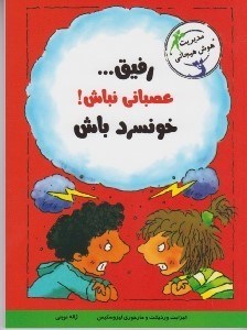 تصویر  رفيق عصباني نباش! خونسرد باش / مديريت هوش هيجاني