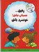 تصویر  رفيق عصباني نباش! خونسرد باش / مديريت هوش هيجاني