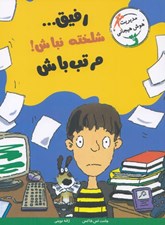 تصویر  رفيق شلخته نباش! مرتب باش / مديريت هوش هيجاني