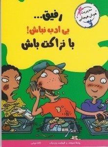 تصویر  رفيق بي ادب نباش! با نزاكت باش / مديريت هوش هيجاني