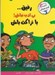 تصویر  رفيق بي ادب نباش! با نزاكت باش / مديريت هوش هيجاني