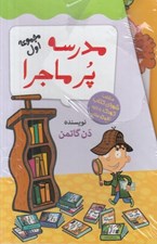 تصویر  پك مدرسه پرماجرا مجموعه اول (12-1)