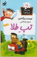 تصویر  تب طلا / مدرسه پرماجرا 28