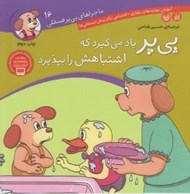 تصویر  پي پر ياد مي گيرد كه اشتباهش را بپذيرد / ماجراهاي پي پر فسقلي 16