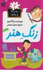 تصویر  زنگ هنر / مدرسه پرماجرا 3