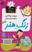تصویر  زنگ هنر / مدرسه پرماجرا 3