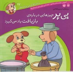 تصویر  پي پر چيزهايي درباره ي بازيافت ياد مي گيرد /  ماجراهاي پي پر فسقلي 17