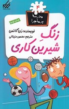 تصویر  زنگ شيرين كاري / مدرسه پرماجرا 4