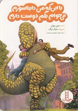 تصویر  با اين كه من دايناسورم مي خوام بگم دوست دارم