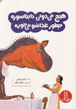تصویر  هيچ مي دوني دايناسوره چطور غذاشو مي خوره