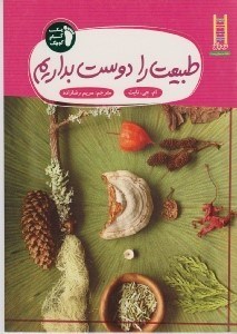 تصویر  طبيعت را دوست بداريم / يك گام كوچك 4