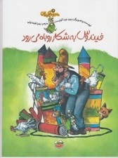 تصویر  فيندوس به شكار روباه مي رود / ماجراهاي فيندوس 6