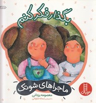 تصویر  بگذار فكر كنم (درباره ي حل مسئله و تصميم گيري) / ماجراهاي شوتك 2