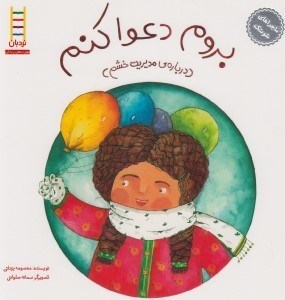 تصویر  بروم دعوا كنم (درباره ي مديريت خشم) / ماجراهاي شوتك 4