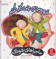 تصویر  فهميدم چي كار كنم (درباره ي تفكر خلاق) / ماجراهاي شوتك 8
