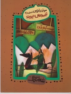 تصویر  تهمورس ديوبند / سوار بر اهريمن: اسطوره ي 3 / شاهنامك 3