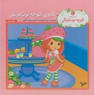 تصویر  كادوي كلوچه توت فرنگي / داستان هاي كلوچه توت فرنگي