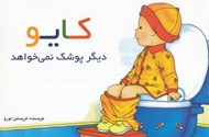 تصویر  كايو ديگر پوشك نمي خواهد
