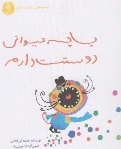 تصویر  با چه حيواني دوستت دارم / مجموعه دوستت دارم