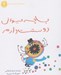 تصویر  با چه حيواني دوستت دارم / مجموعه دوستت دارم