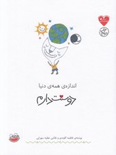 تصویر  اندازه ي همه ي دنيا دوستت دارم / مجموعه ي دوستت دارم