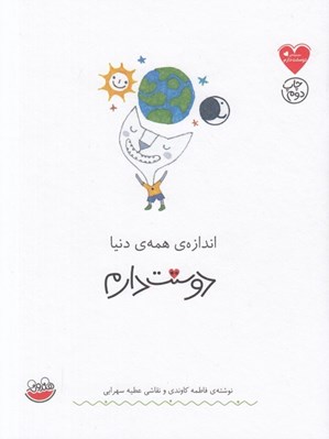 تصویر  اندازه ي همه ي دنيا دوستت دارم / مجموعه ي دوستت دارم