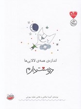 تصویر  اندازه ي همه ي لالايي ها دوستت دارم / مجموعه ي دوستت دارم