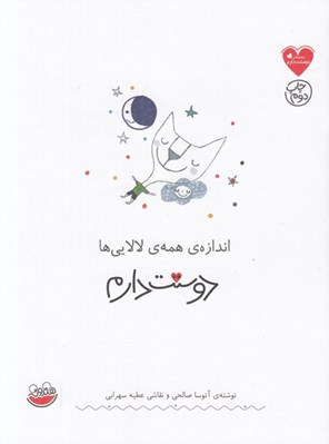 تصویر  اندازه ي همه ي لالايي ها دوستت دارم / مجموعه ي دوستت دارم