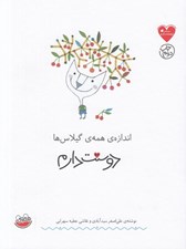 تصویر  اندازه ي همه ي گيلاس ها دوستت دارم / مجموعه ي دوستت دارم