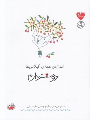 تصویر  اندازه ي همه ي گيلاس ها دوستت دارم / مجموعه ي دوستت دارم