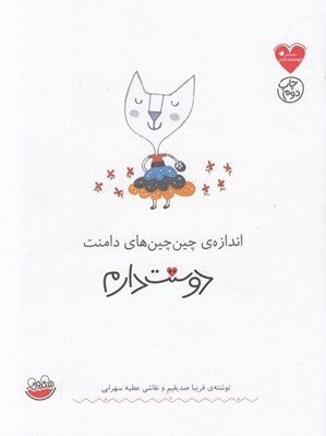 تصویر  اندازه ي چين چين هاي دامنت دوستت دارم / مجموعه ي دوستت دارم