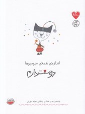 تصویر  اندازه ي همه ي ميوميوها دوستت دارم / مجموعه ي دوستت دارم