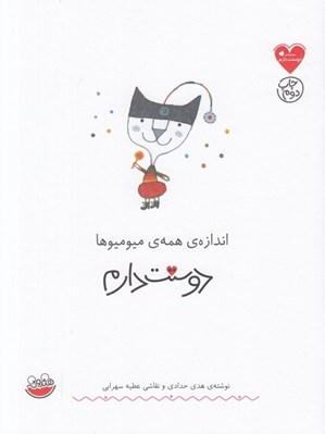 تصویر  اندازه ي همه ي ميوميوها دوستت دارم / مجموعه ي دوستت دارم