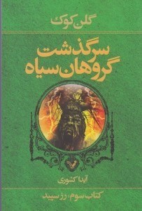 تصویر  رز سپيد / سرگذشت گروهان سياه 3