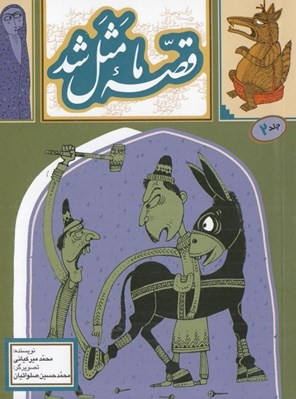 تصویر  قصه ما مثل شد 2 (جيبي)