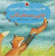 تصویر  اولين زمستان كاب / بهترين داستان هاي تصويري