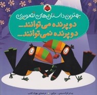 تصویر  دو پرنده مي توانند دو پرنده نمي توانند / بهترين داستان هاي تصويري